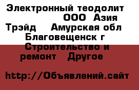 Электронный теодолит South ET 5“ – ООО «Азия Трэйд» - Амурская обл., Благовещенск г. Строительство и ремонт » Другое   